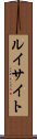 ルイサイト Scroll
