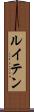 ルイテン Scroll