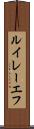 ルイレーエフ Scroll
