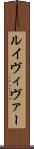 ルイヴィヴァー Scroll