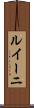 ルイーニ Scroll