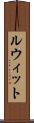 ルウィット Scroll