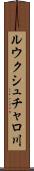 ルウクシュチャロ川 Scroll