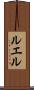 ルエル Scroll