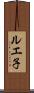 ルエ子 Scroll