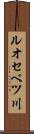 ルオセベツ川 Scroll