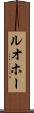 ルオホー Scroll
