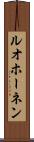ルオホーネン Scroll