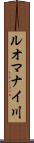ルオマナイ川 Scroll