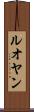 ルオヤン Scroll
