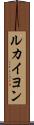 ルカイヨン Scroll