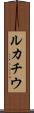 ルカチウ Scroll