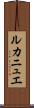 ルカニュエ Scroll