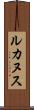 ルカヌス Scroll