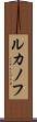 ルカノフ Scroll