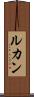 ルカン Scroll
