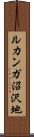 ルカンガ沼沢地 Scroll