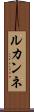 ルカンネ Scroll