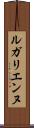 ルガリエンヌ Scroll