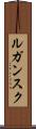 ルガンスク Scroll