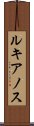 ルキアノス Scroll