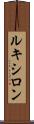 ルキシロン Scroll