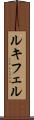 ルキフェル Scroll