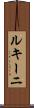 ルキーニ Scroll