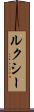 ルクシー Scroll