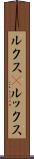 ルクス(P) Scroll