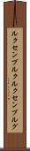 ルクセンブルク Scroll