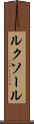 ルクソール Scroll