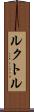 ルクトル Scroll