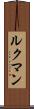ルクマン Scroll