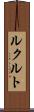 ルクルト Scroll