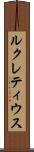 ルクレティウス Scroll