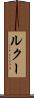 ルクー Scroll