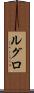 ルグロ Scroll