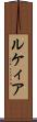 ルケィア Scroll