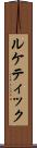ルケティック Scroll