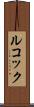 ルコック Scroll