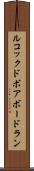 ルコックドボアボードラン Scroll