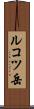 ルコツ岳 Scroll
