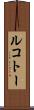 ルコトー Scroll