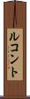 ルコント Scroll