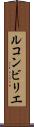 ルコンビリエ Scroll