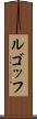 ルゴッフ Scroll