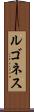 ルゴネス Scroll