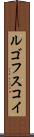 ルゴフスコイ Scroll