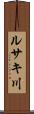 ルサキ川 Scroll